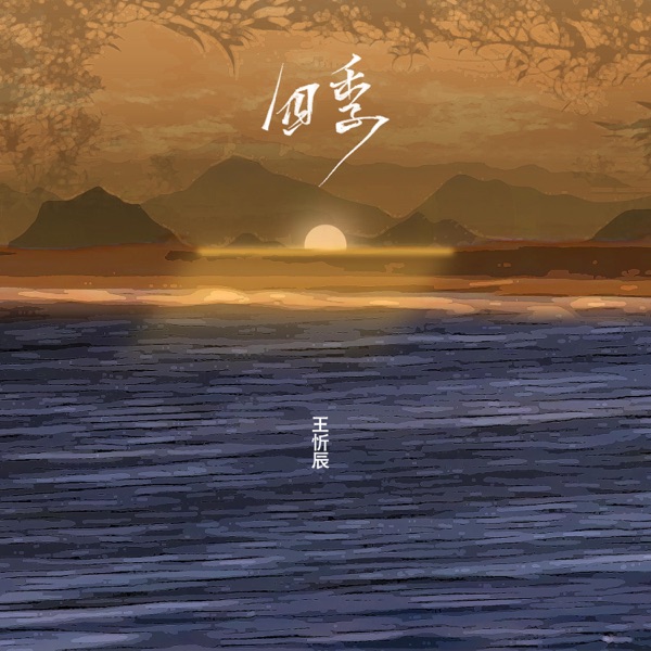 四季 - Single