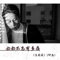 念念不忘有多痛 - Single - 音萌萌 & 钟离
