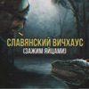 СЛАВЯНСКИЙ ВИЧХАУС (Зажим Яйцами) - Single