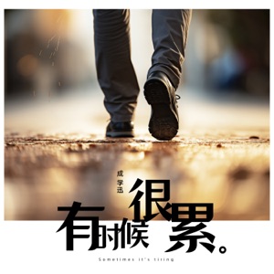 有時候很累 - Single