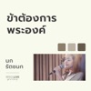 ข้าต้องการพระองค์ (W501 Live Worship 2022) - Single