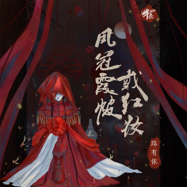 凤冠霞帔戴红妆 - Single