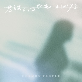 君はいつでも Cosmos People