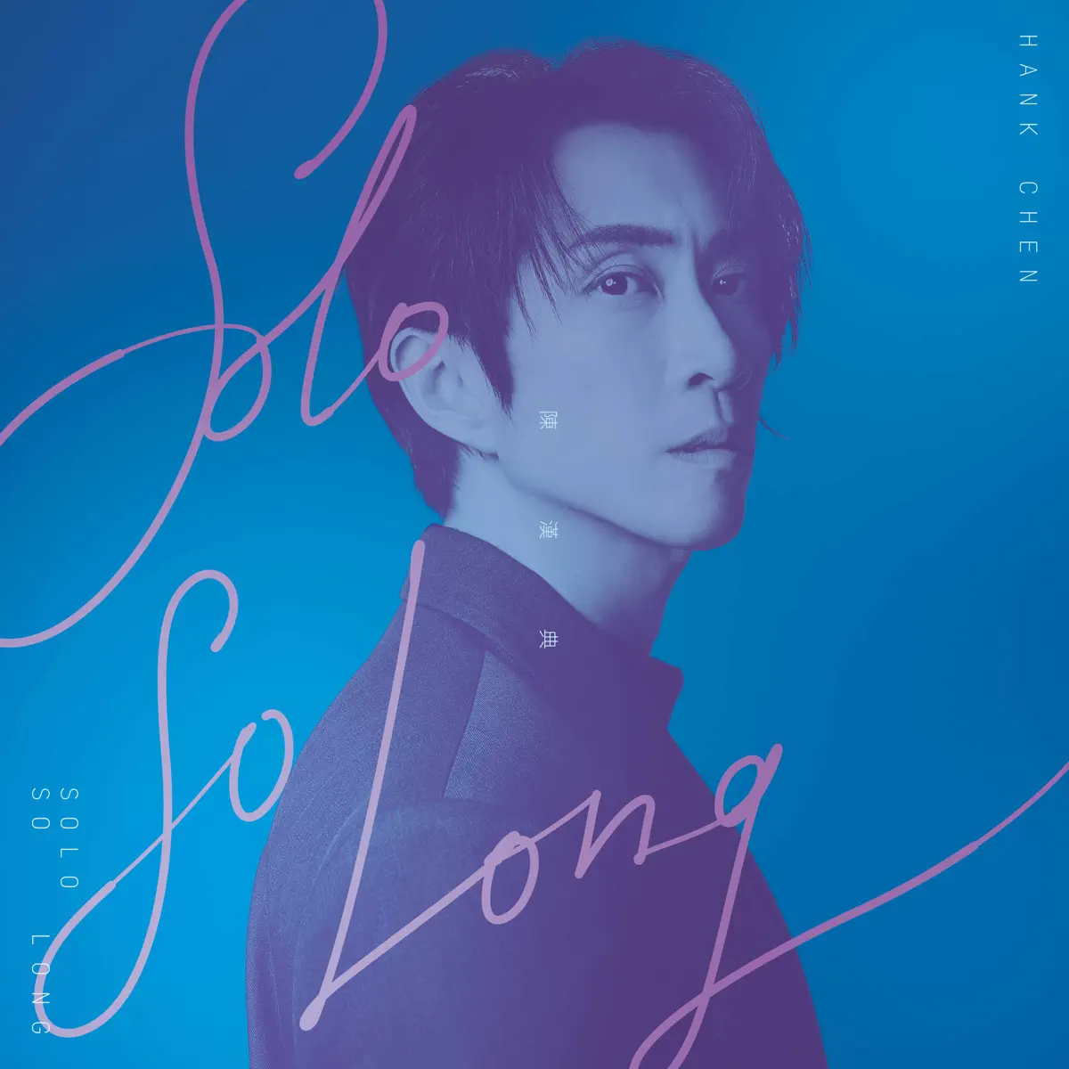 陳漢典 - Solo So Long - Single (2023) [iTunes Plus AAC M4A]-新房子