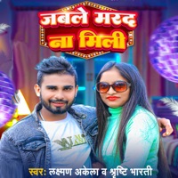 Jable Marad Na Mili - Single - Laxman Akela & Shristi Bharti