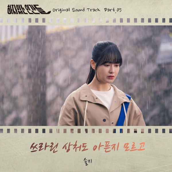 하자있는 인간들 (Original Television Soundtrack) Pt. 5 - Single