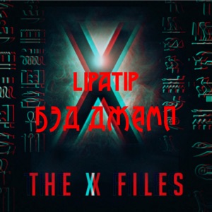 The X-files (feat. БЭД ДЖАМП)