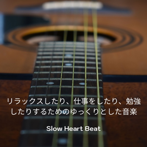 リラックスしたり、仕事をしたり、勉強したりするためのゆっくりとした音楽 - EP