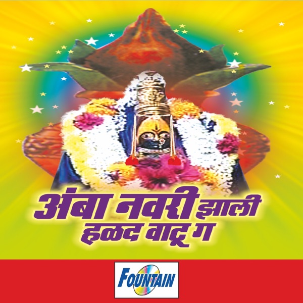 Amba Navri Jhali Halad Vatu Ga