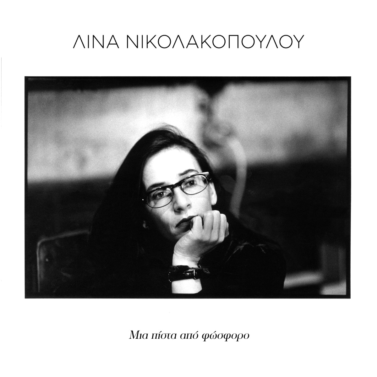 Mia Pista Apo Fosforo - Album by Lina Nikolakopoulou - Apple Music
