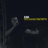 Τους Χαλάω Την Γιορτή (feat. supremusdeus) - Single