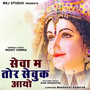 Sewa Ma Tor Sevuk Aaye (feat. Rani Manikpuri)