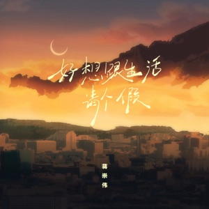 好想跟生活请个假 - EP