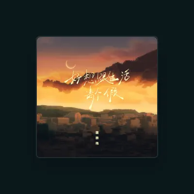 Listen to 蒋崇伟, watch music videos, read bio, see tour dates & more!
