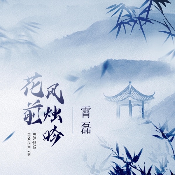 花前风烛吟 - Single
