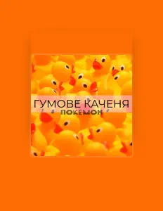 Listen to Гумова Каченя, watch music videos, read bio, see tour dates & more!