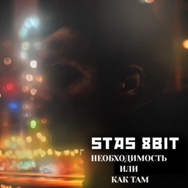 Давай бабло (feat. Spartak & Tamerlan) STAS 8BIT