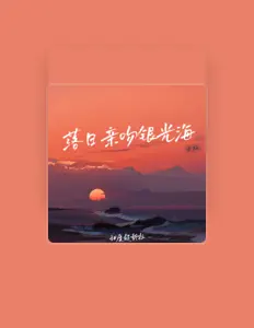 Listen to 甜度超载啦, watch music videos, read bio, see tour dates & more!