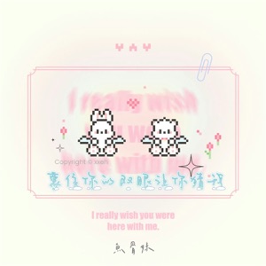 蒙住你的双眼让你猜我 - Single
