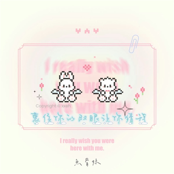 蒙住你的双眼让你猜我 - Single