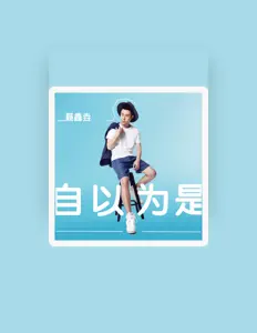 聆聽 聶鑫垚、觀看音樂影片、閱讀小傳、查看巡演日期等！