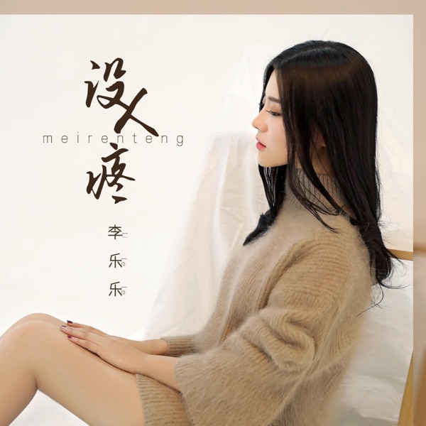 没人疼 - EP