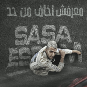 معرفش اخاف من حد ( ادمرت صحتي) song art