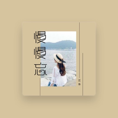 Listen to 江乐, watch music videos, read bio, see tour dates & more!