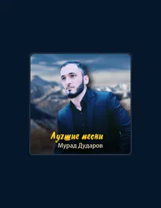 Listen to Мурад Дударов, watch music videos, read bio, see tour dates & more!