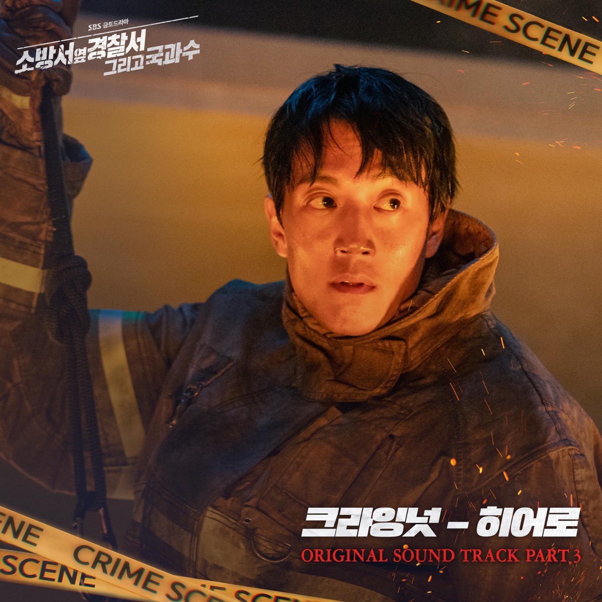 ‎소방서 옆 경찰서 그리고 국과수 Original Soundtrack Part3 Single 크라잉넛의 앨범 Apple Music