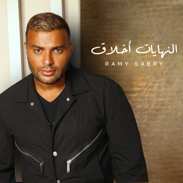 Ramy Sabry - كل سنة
