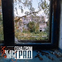 Град - Single - Гена Гром & 3ЧАС