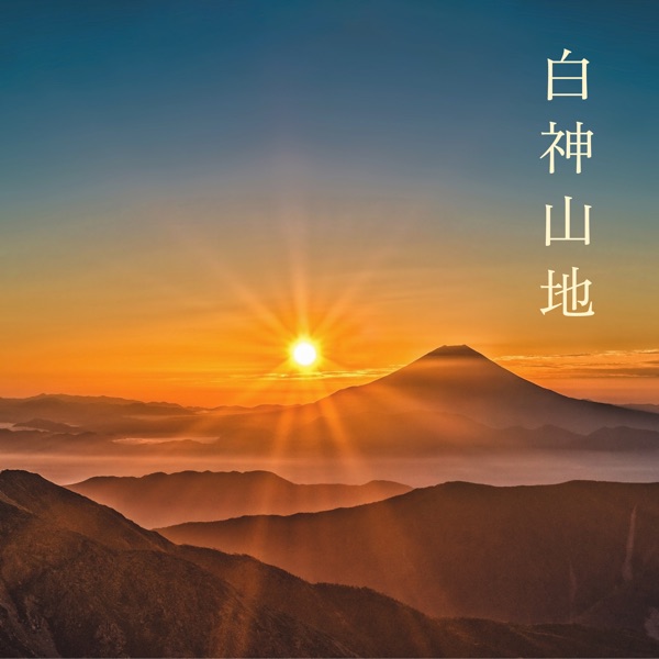 白神山地
