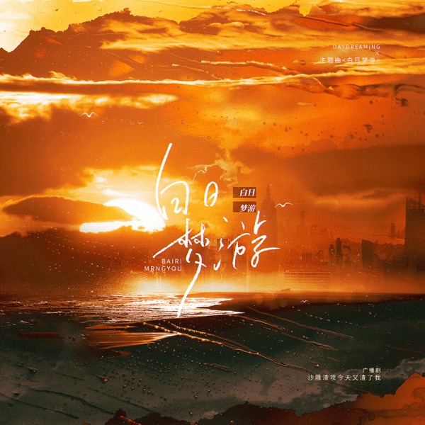 白日梦游 (广播剧《沙雕渣攻今天又渣了我》主题曲) - Single