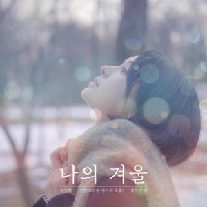 나의 겨울 (feat. Young Jun) - Single