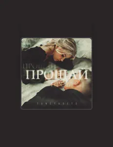 Tuneyadets: песни, клипы, биография, даты выступлений и многое другое.