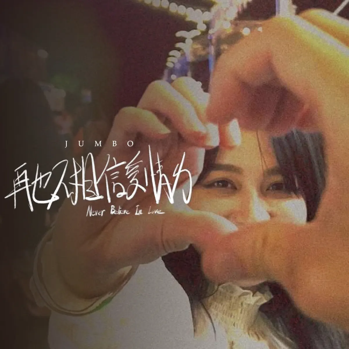 江柏翰 - 再也不相信愛情ㄌ - Single (2023) [iTunes Plus AAC M4A]-新房子