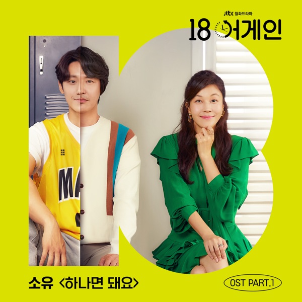 18 again, Pt. 1 (Original Television Soundtrack) - Single