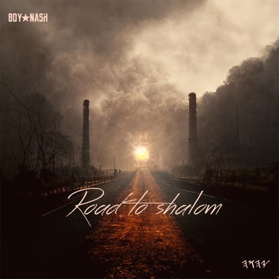 Road To Shalom