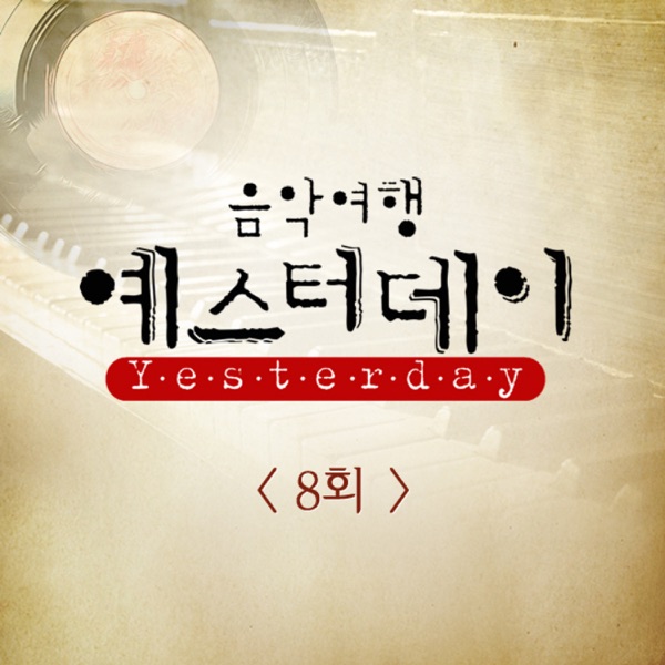 음악여행 예스터데이 8회 - Single