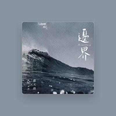 Listen to 冰淇, watch music videos, read bio, see tour dates & more!