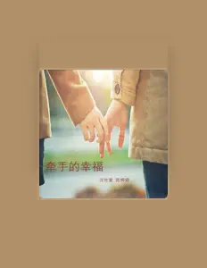 沈世爱을(를) 듣고, 뮤직 비디오를 보고, 약력을 읽고, 투어 일정 등을 확인하세요!