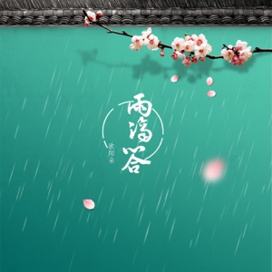雨滴答 - Single