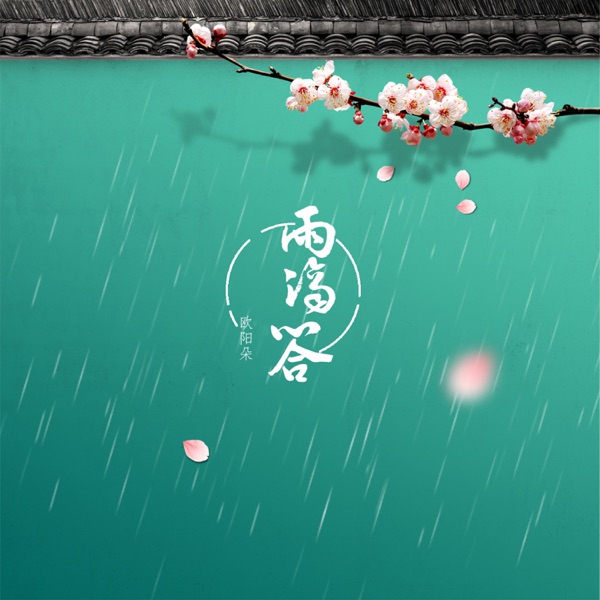 雨滴答 - Single