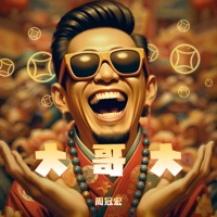 大哥大 - Single - 周冠宏