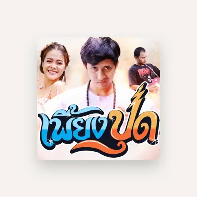 Listen to วงลูกเนียง, watch music videos, read bio, see tour dates & more!