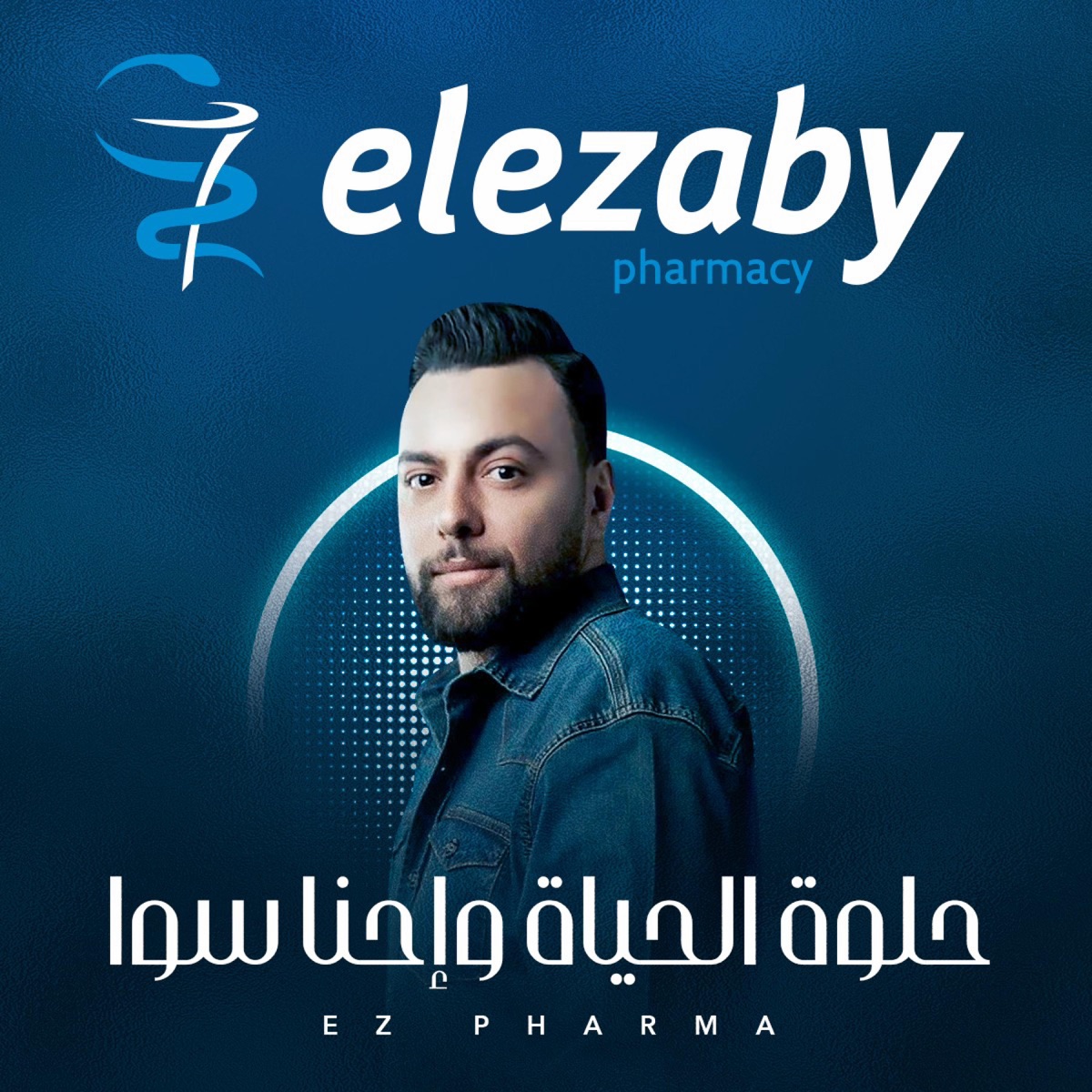 حلوه الحياه واحنا سوا (مدين) [Radio Edit] - Single - Album by صيدليات  العزبي - Apple Music