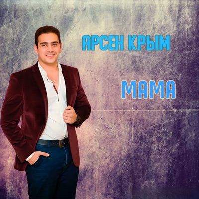 Арсен Крым - Мама