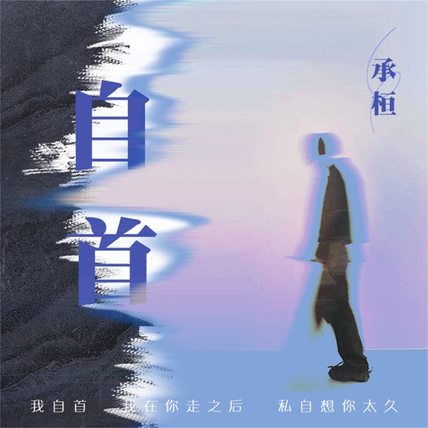 自首 - Single