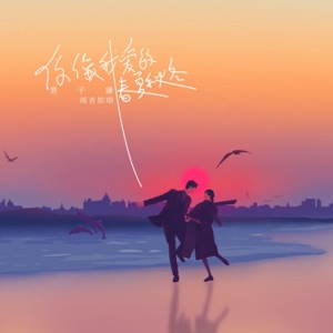 你像我爱的春夏秋冬 - Single